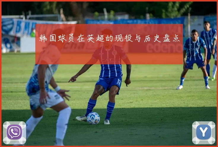 韩国球员在英超的现役与历史盘点