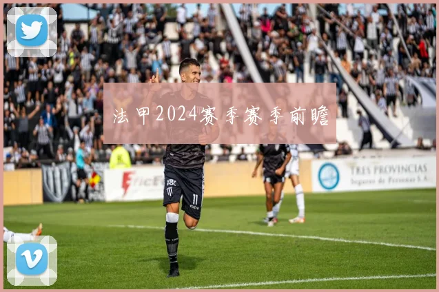 法甲2024赛季赛季前瞻