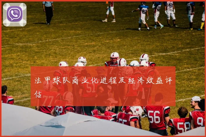法甲球队商业化进程及经济效益评估