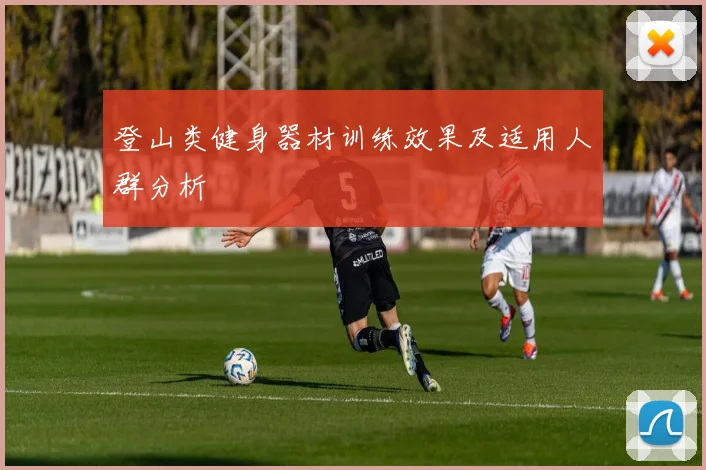 登山类健身器材训练效果及适用人群分析