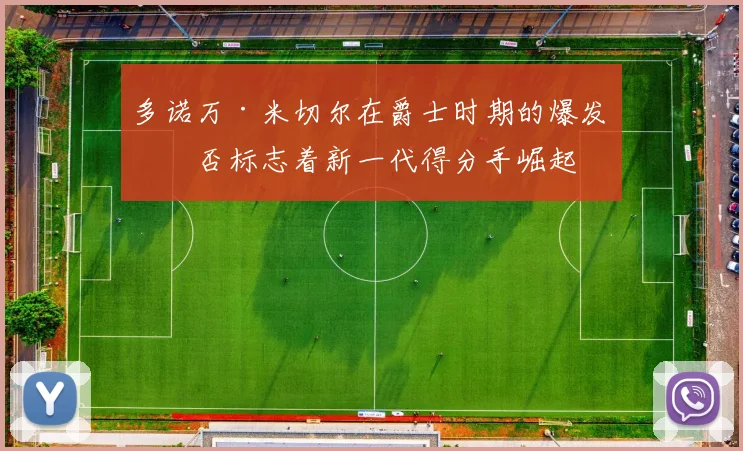 多诺万·米切尔在爵士时期的爆发是否标志着新一代得分手崛起