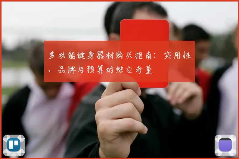 多功能健身器材购买指南：实用性、品牌与预算的综合考量