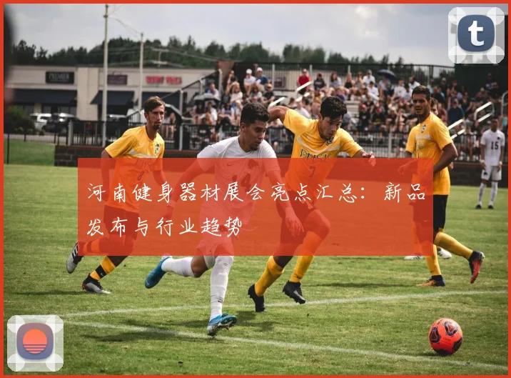 河南健身器材展会亮点汇总：新品发布与行业趋势