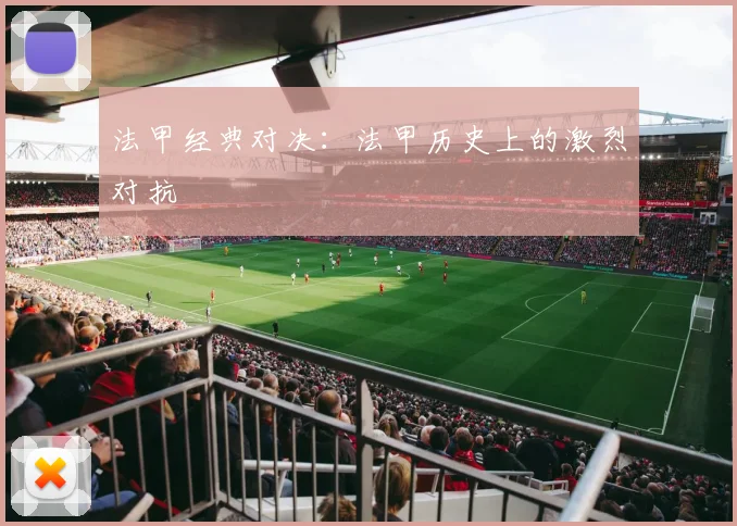 法甲经典对决：法甲历史上的激烈对抗