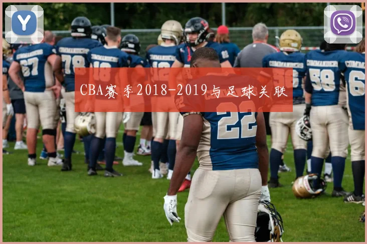 CBA赛季2018-2019与足球关联