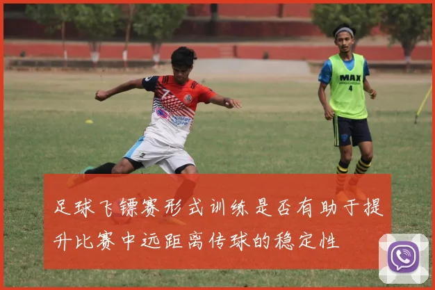 足球飞镖赛形式训练是否有助于提升比赛中远距离传球的稳定性