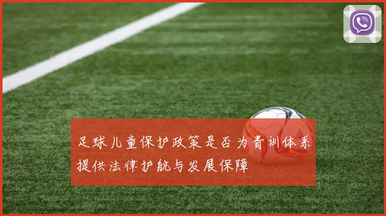 足球儿童保护政策是否为青训体系提供法律护航与发展保障