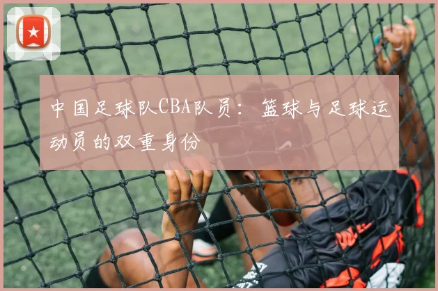 中国足球队CBA队员：篮球与足球运动员的双重身份