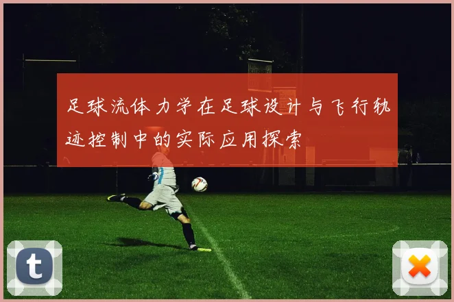 足球流体力学在足球设计与飞行轨迹控制中的实际应用探索