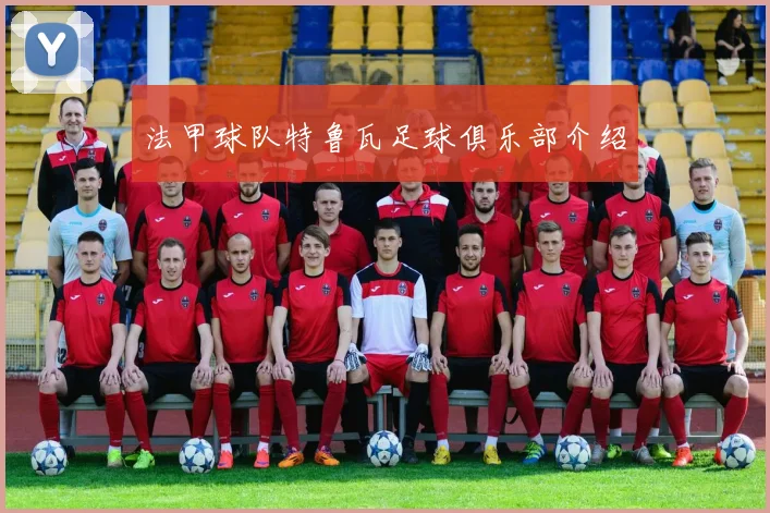 法甲球队特鲁瓦足球俱乐部介绍