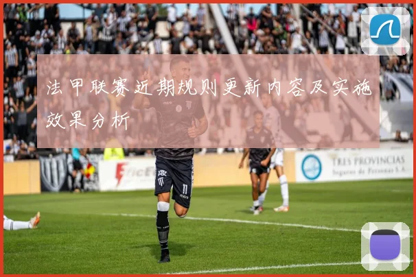 法甲联赛近期规则更新内容及实施效果分析